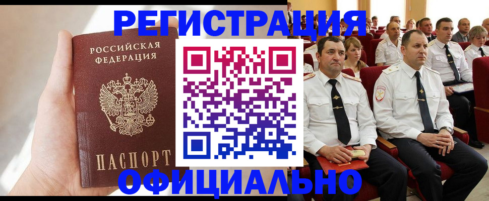 прописка для работы в Шахтах